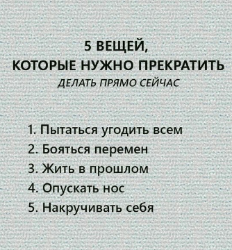 5 вещей, которые нужно прекратить прямо сейчас 5 вещей, которые нужно прекратить прямо сейчас