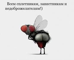 Недоброжелателям... Недоброжелателям...