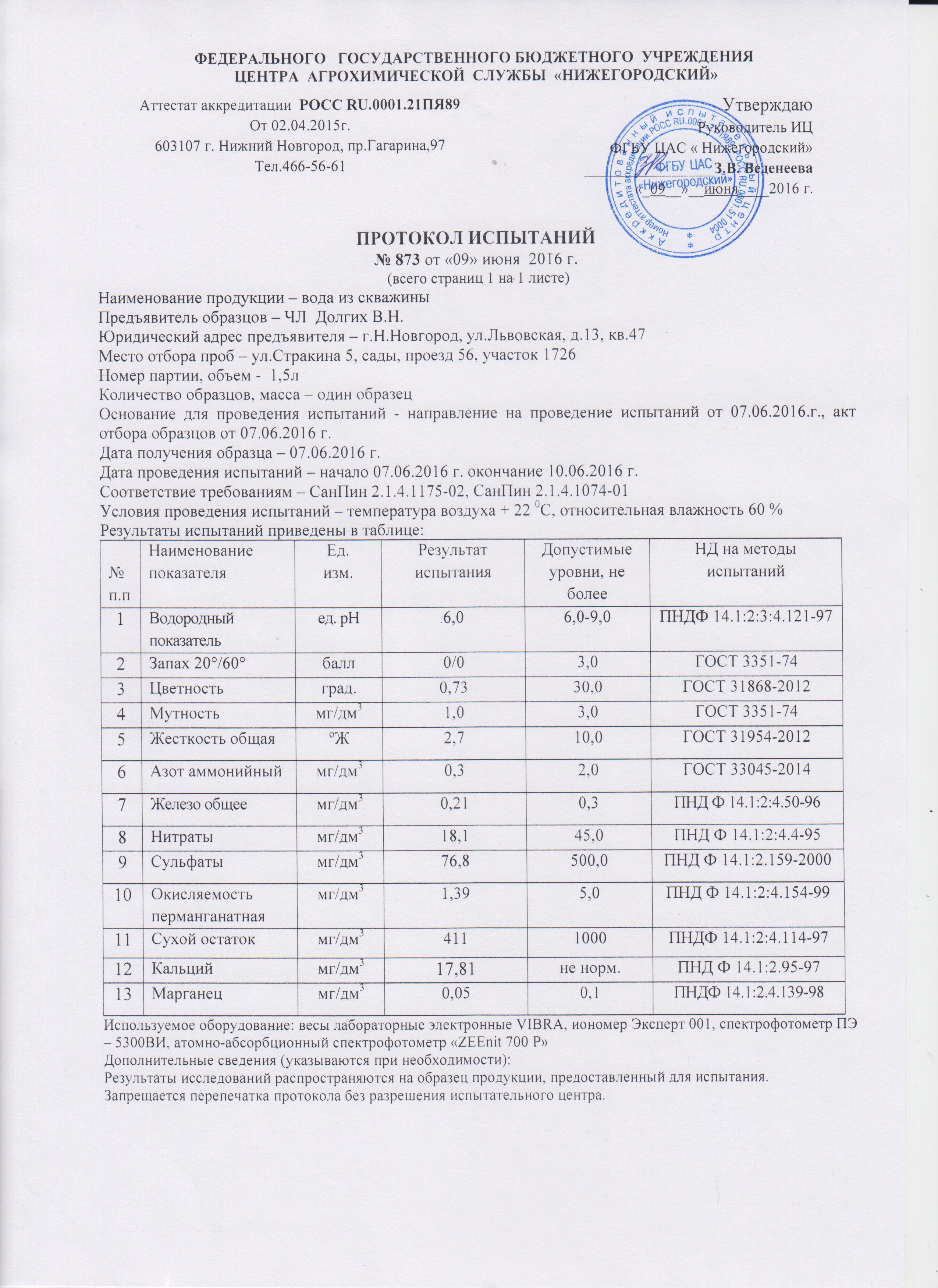 ООО БУРМАСТЕР52 ПРОТОКОЛ ИСПЫТАНИЙ , НАИМЕНОВАНИЕ ПРОДУКЦИИ -ВОДА ИЗ СКВАЖИНЫ burenienikolai.www.nn.ru , свяжитесь с ООО БУРМАСТЕР52 ПРОТОКОЛ ИСПЫТАНИЙ , НАИМЕНОВАНИЕ ПРОДУКЦИИ -ВОДА ИЗ СКВАЖИНЫ burenienikolai.www.nn.ru , свяжитесь с