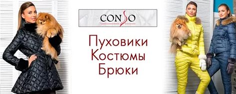 Сбор заказов. Цены в пух и прах! Сбор всего 5 дней! Стильные пуховики Conso И Naumi - самая ожидаемая новинка сезона Сбор заказов. Цены в пух и прах! Сбор всего 5 дней! Стильные пуховики Conso И Naumi - самая ожидаемая новинка сезона