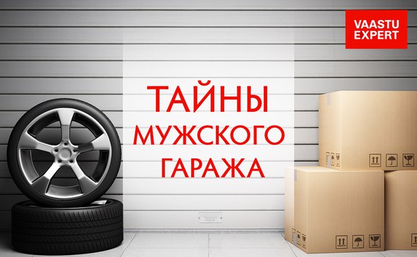 Тайны мужского гаража Тайны мужского гаража