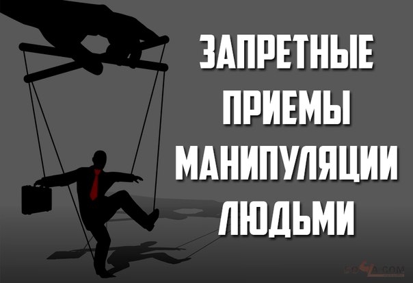 Запретные приемы манипуляции людьми Запретные приемы манипуляции людьми