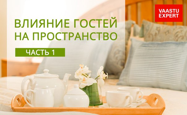 Васту-дизайн жизни. Влияние гостей на пространство Васту-дизайн жизни. Влияние гостей на пространство