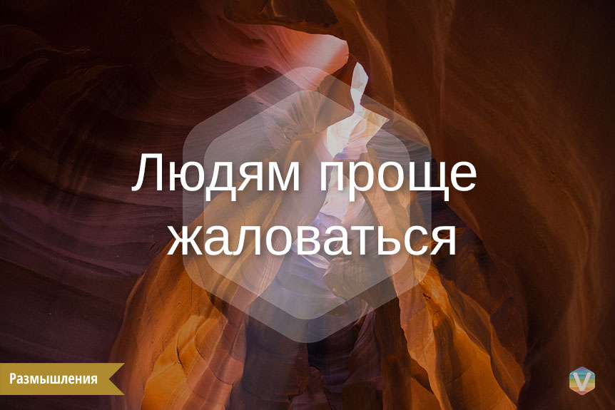 Людям проще жаловаться Людям проще жаловаться