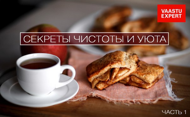 Васту | Дизайн Жизни.Секреты чистоты и уюта, часть 1 Васту | Дизайн Жизни.Секреты чистоты и уюта, часть 1