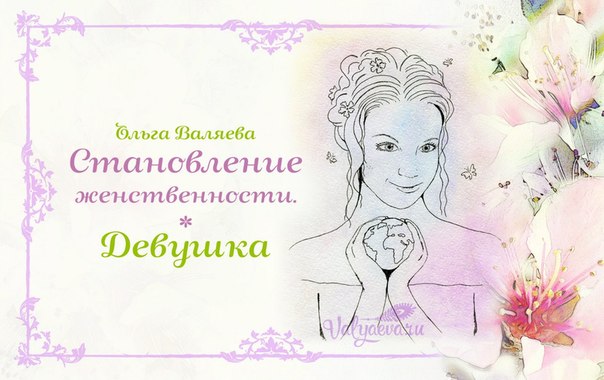 Становление женственности. Девушка. Становление женственности. Девушка.
