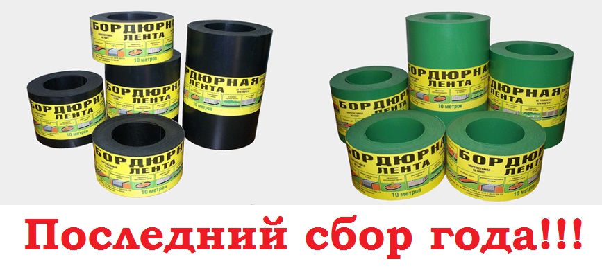 Сбор заказов. Приведем любимые грядки в порядок - Бордюрная лента для сада, клумб, грядок. Выкуп 6/2016. Последний сбор в этом году. Стоп 21 августа. Сбор заказов. Приведем любимые грядки в порядок - Бордюрная лента для сада, клумб, грядок. Выкуп 6/2016. Последний сбор в этом году. Стоп 21 августа.