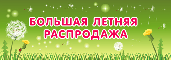 Все в наличии! Гигантская распродажа организаторов! Тема-28. Ищем красный ценник! Розыгрыш подарков! Все в наличии! Гигантская распродажа организаторов! Тема-28. Ищем красный ценник! Розыгрыш подарков!