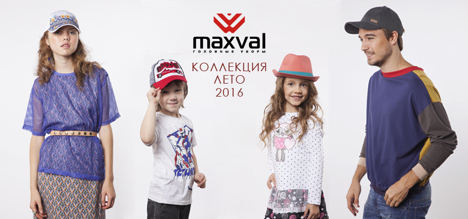 Сбор заказов. Распродажа бейсболок Maxval!!! Цены от 150 руб. Женские, мужские, подростковые,детские коллекции. Отличное качество! 6. Сбор заказов. Распродажа бейсболок Maxval!!! Цены от 150 руб. Женские, мужские, подростковые,детские коллекции. Отличное качество! 6.