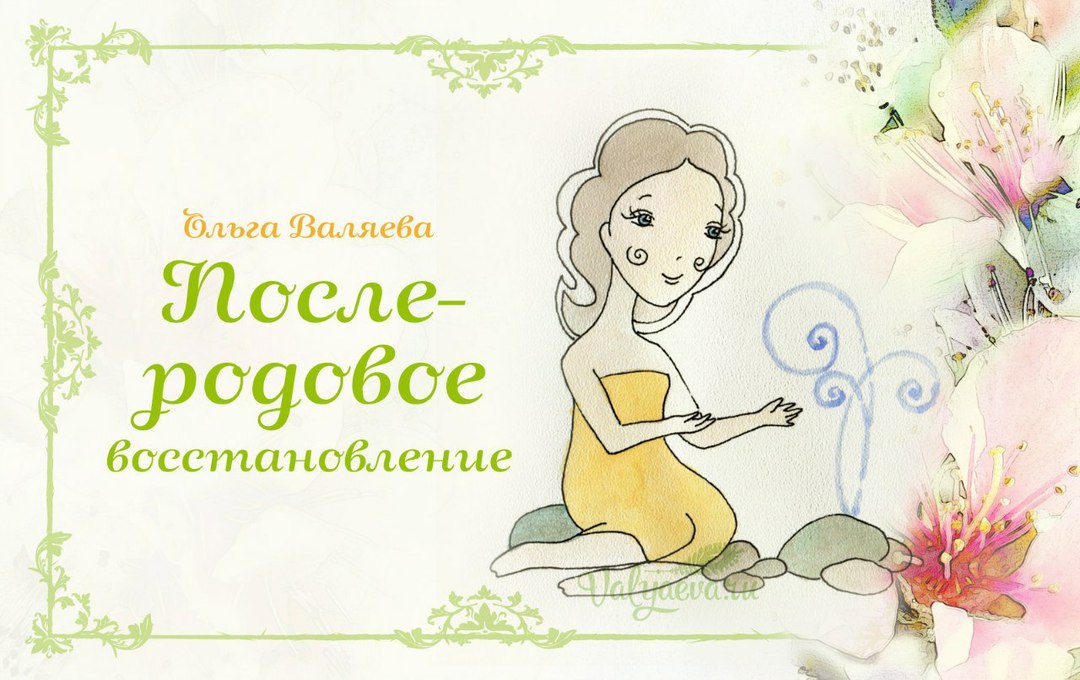 Послеродовое восстановление Послеродовое восстановление