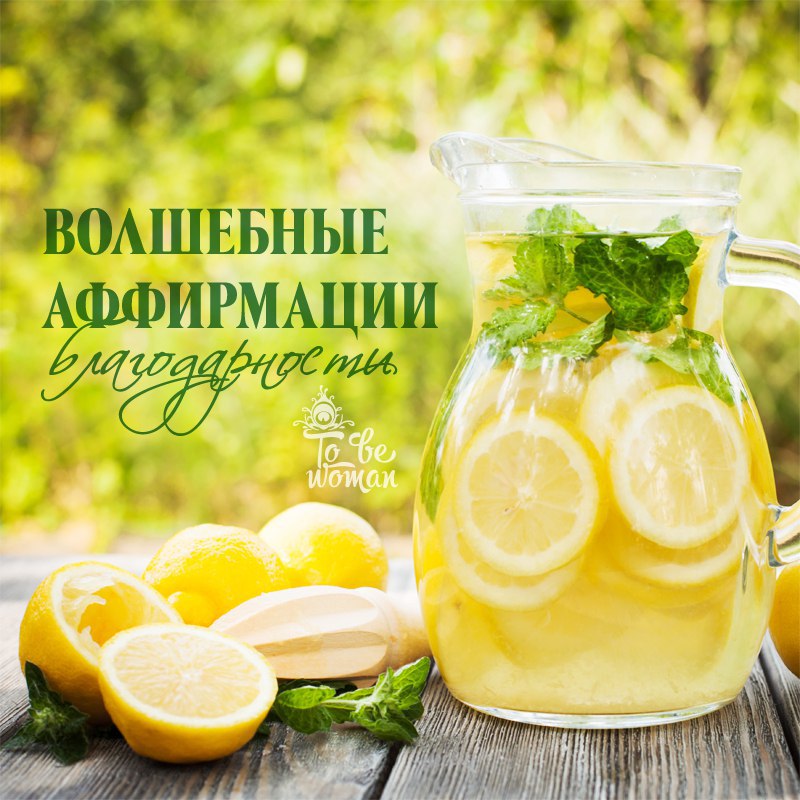 ВОЛШЕБНЫЕ АФФИРМАЦИИ БЛАГОДАРНОСТИ: ВОЛШЕБНЫЕ АФФИРМАЦИИ БЛАГОДАРНОСТИ: