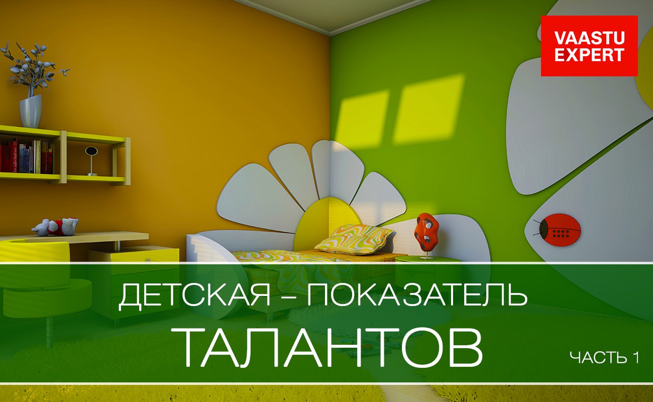 Васту | Дизайн Жизни.Детская - показатель талантов Васту | Дизайн Жизни.Детская - показатель талантов