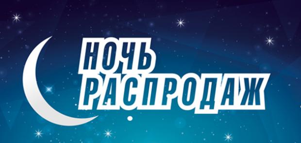 С 9.00 26 августа - по 28 августа будет проходить САМАЯ Длинная НОЧЬ РАССПРОДАЖ. С 9.00 26 августа - по 28 августа будет проходить САМАЯ Длинная НОЧЬ РАССПРОДАЖ.