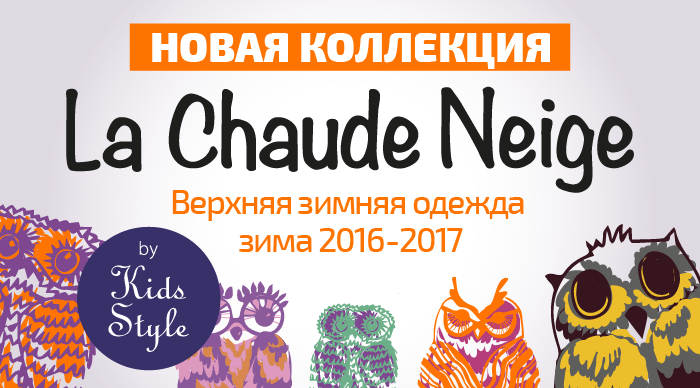 La chaude neige -Канада/Франция/Россия. Коллекция Зима 2016 /2017. Без рядов La chaude neige -Канада/Франция/Россия. Коллекция Зима 2016 /2017. Без рядов