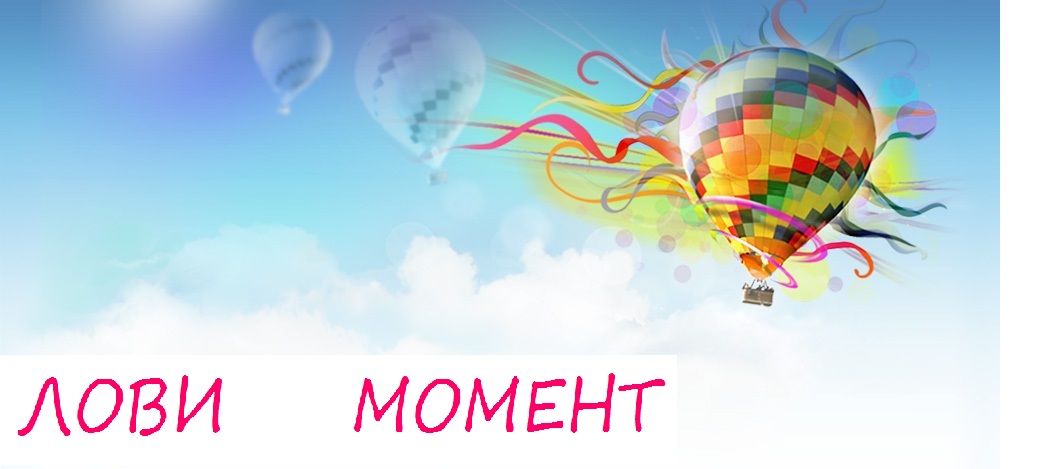 Лови момент! Новая акция от организатора! Лови момент! Новая акция от организатора!