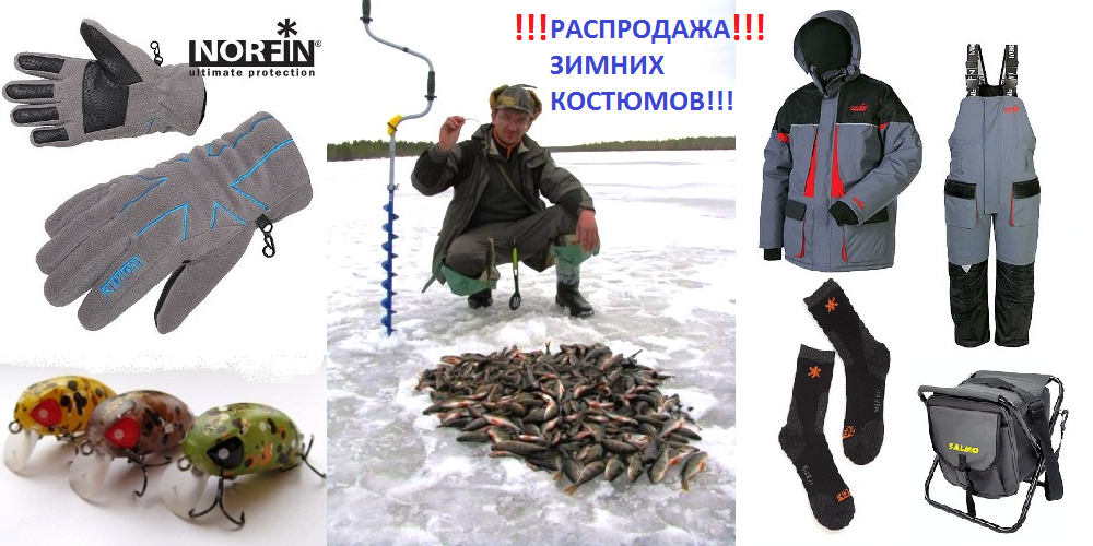 Все для Клёвой Рыбалки-21. Огромный выбор снастей, аксессуаров, экипировки. Большая распродажа Норфин!!! Готовимся к Все для Клёвой Рыбалки-21. Огромный выбор снастей, аксессуаров, экипировки. Большая распродажа Норфин!!! Готовимся к