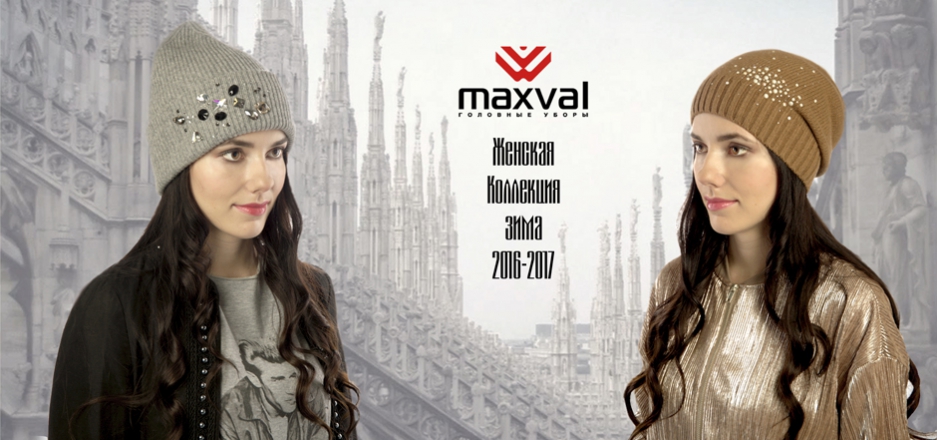 Сбор заказов. Распродажа шапок Maxval осенне-зимней коллекции!!! Шапки, береты, шляпы, перчатки, варежки, шарфы, снуды, трубы. Женские, мужские, подростковые,детские коллекции. 9 Сбор заказов. Распродажа шапок Maxval осенне-зимней коллекции!!! Шапки, береты, шляпы, перчатки, варежки, шарфы, снуды, трубы. Женские, мужские, подростковые,детские коллекции. 9