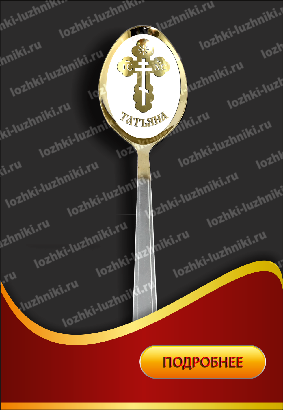 Сбор заказов. Готовим подарки! Именные ложки, брелки и зажигалки) Шикарные наборы в деревянных коробках с фамилией семьи. Детские наборы. Именные нательные иконы. Гравировка вашей надписи на заказ! Новинки. Выкуп 8/16 Сбор заказов. Готовим подарки! Именные ложки, брелки и зажигалки) Шикарные наборы в деревянных коробках с фамилией семьи. Детские наборы. Именные нательные иконы. Гравировка вашей надписи на заказ! Новинки. Выкуп 8/16