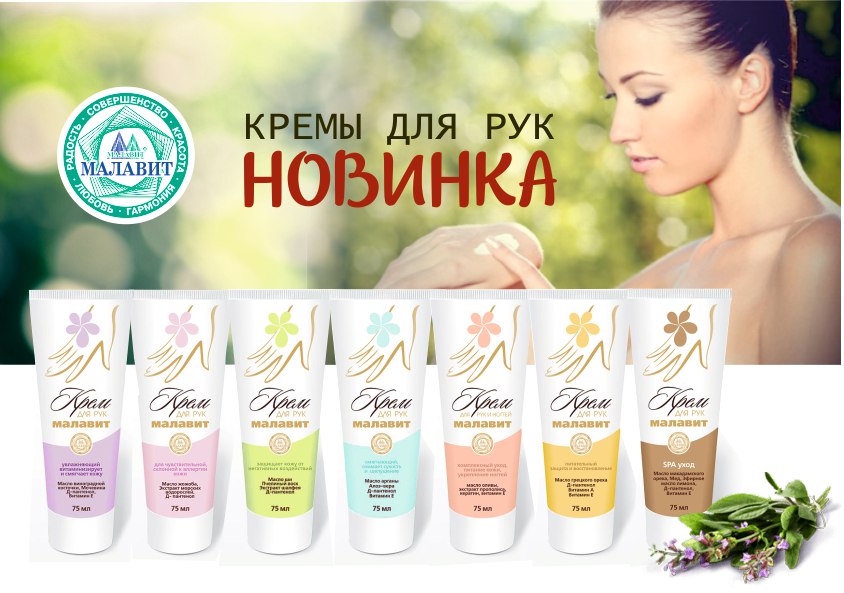 Новинки! Кремы для рук Малавит по цене 40 рублей Новинки! Кремы для рук Малавит по цене 40 рублей