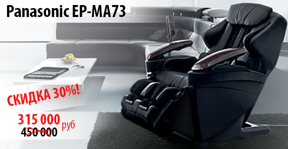 Массажное кресло Panasonic EP-MA73 со скидкой 30% Массажное кресло Panasonic EP-MA73 со скидкой 30%