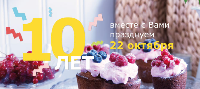 10 лет ИКЕА Нижний Новгород! 10 лет ИКЕА Нижний Новгород!