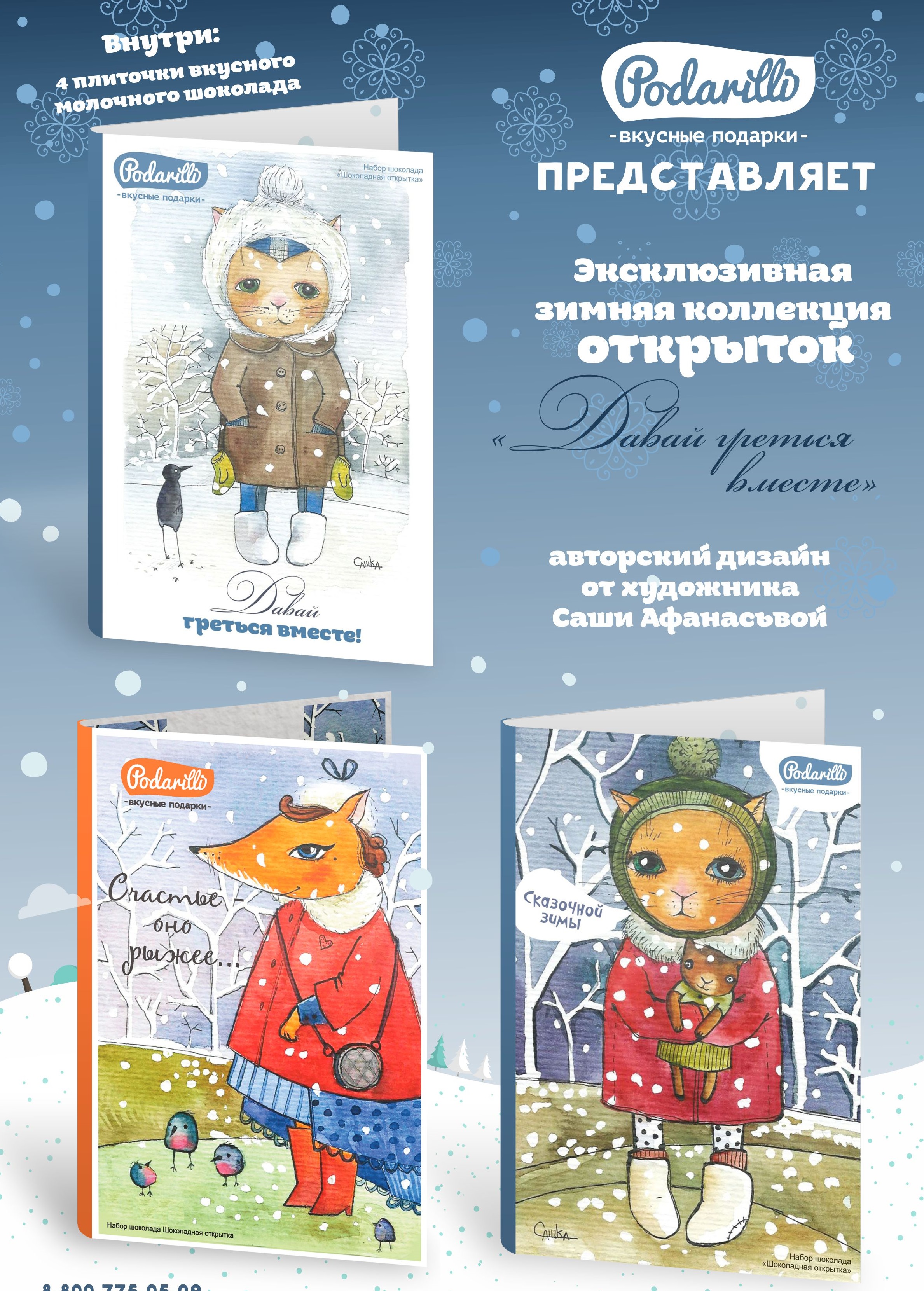 Новинки! Совместно с художником Сашей Афанасьевой очаровательная мини-коллекция авторских зимних открыток! Новинки! Совместно с художником Сашей Афанасьевой очаровательная мини-коллекция авторских зимних открыток!