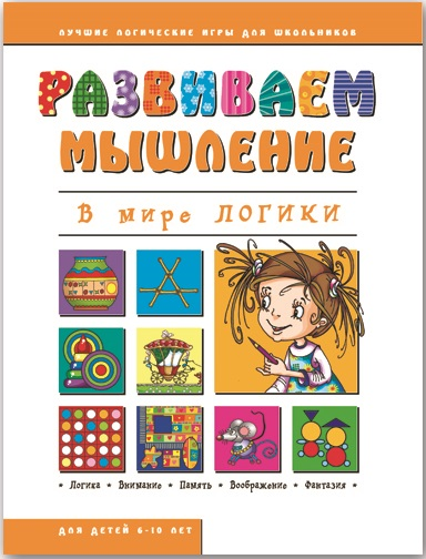 Сбор заказов.Занимательные прописи, обучение рисованию, развития логики и мышления, аппликации, цв.бумага, карандаши, обложки, пеналы, органайзеры для детей. Низкие цены от 10р, отличное качество. Новинки! Сбор заказов.Занимательные прописи, обучение рисованию, развития логики и мышления, аппликации, цв.бумага, карандаши, обложки, пеналы, органайзеры для детей. Низкие цены от 10р, отличное качество. Новинки!