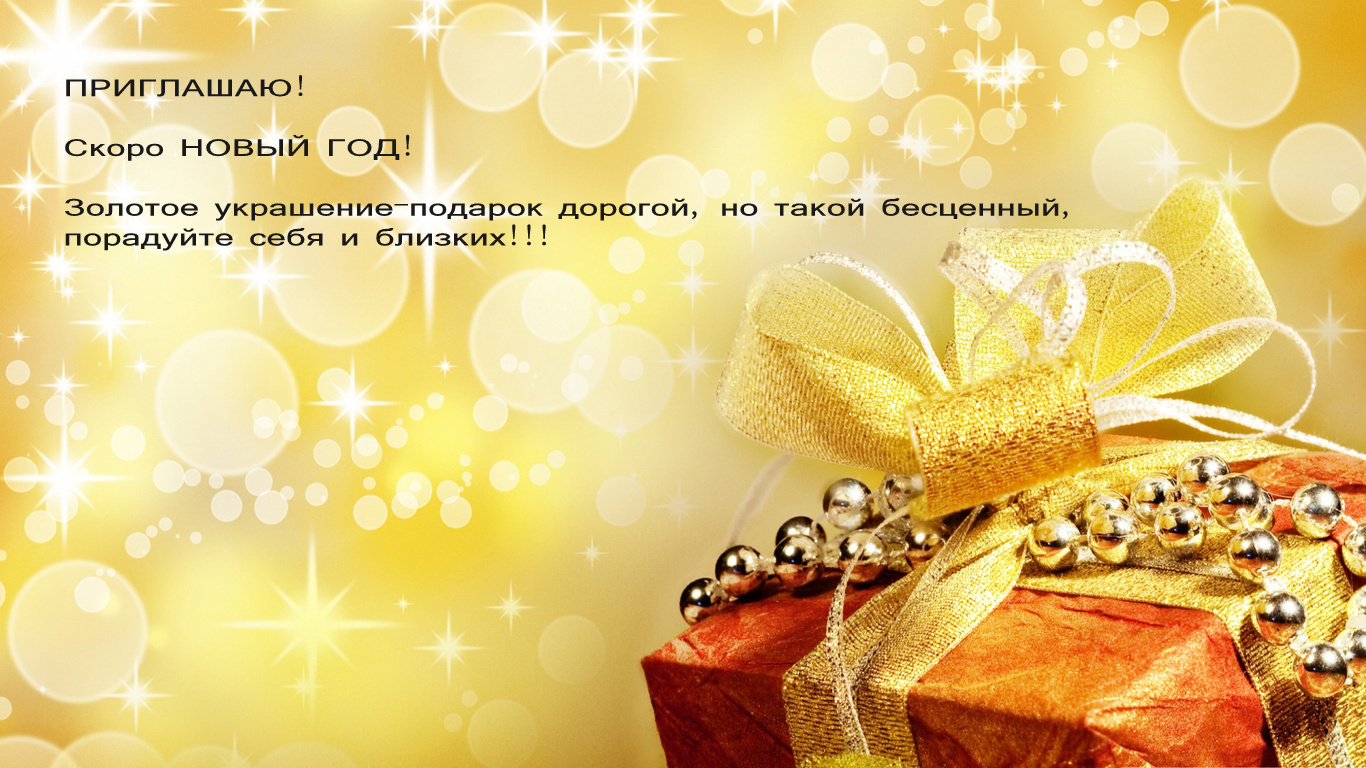 Новый год особенный праздник и подарки должны быть особенными, долгожданными! Новый год особенный праздник и подарки должны быть особенными, долгожданными!