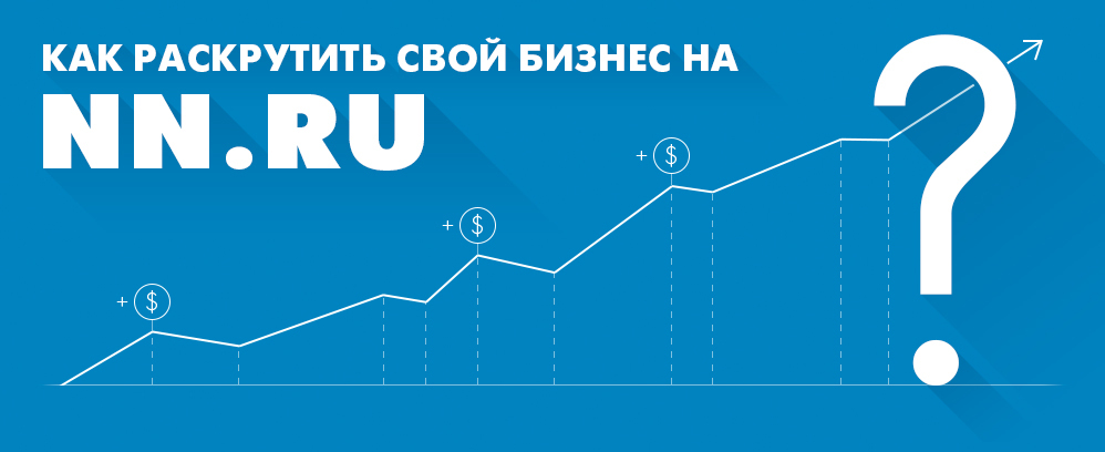 Как раскрутить свой бизнес на NN.RU Как раскрутить свой бизнес на NN.RU