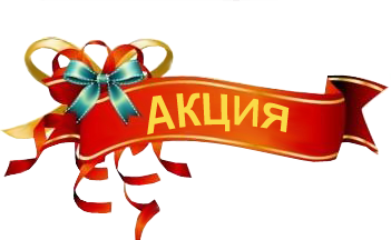 АКЦИЯ от ОРГАНИЗАТОРА! АКЦИЯ от ОРГАНИЗАТОРА!