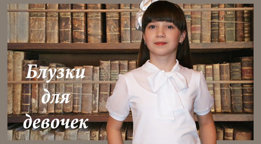 Сбор заказов-14. Нарядные школьные блузки и водолазки без рядов. Новинки! Все модели школьных блузок и джемперов по 450 рублей. Стоп 13 ноября. Сбор заказов-14. Нарядные школьные блузки и водолазки без рядов. Новинки! Все модели школьных блузок и джемперов по 450 рублей. Стоп 13 ноября.