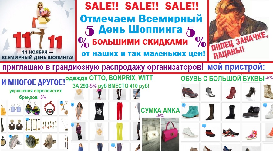 УРА, У НАС ПРАЗДНИК!!! ОТМЕЧАЕМ БОЛЬШИМИ СКИДКАМИ!! УРА, У НАС ПРАЗДНИК!!! ОТМЕЧАЕМ БОЛЬШИМИ СКИДКАМИ!!