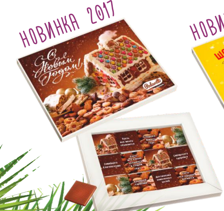 Сбор заказов. Пора готовиться к Новому году! Выкуп-15. Подарили шоколадку! Уникальный вкуснейший дизайнерский шоколад из бельгийского сырья. Без пальмового масла! Для сладкоежек и не только! На все случаи жизни! Новогодние новинки. Сбор заказов. Пора готовиться к Новому году! Выкуп-15. Подарили шоколадку! Уникальный вкуснейший дизайнерский шоколад из бельгийского сырья. Без пальмового масла! Для сладкоежек и не только! На все случаи жизни! Новогодние новинки.