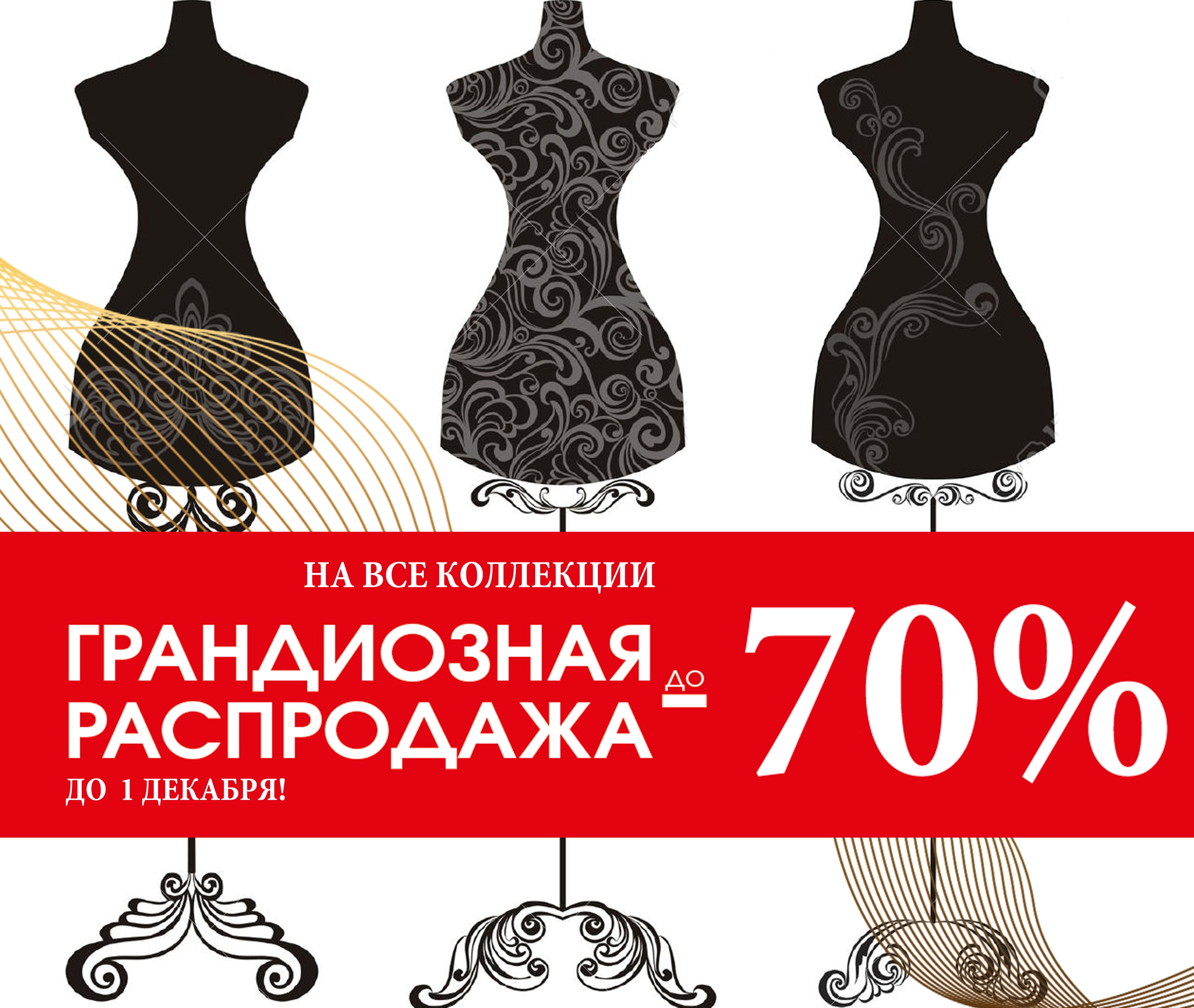 Сбор заказов. Грандиозная распродажа! Элегантная женская одежда Dе\/0rе. Скидки до 70% на все коллекции! Размеры с 42 по 54. Без рядов! Стоп 22 ноября. Сбор заказов. Грандиозная распродажа! Элегантная женская одежда Dе\/0rе. Скидки до 70% на все коллекции! Размеры с 42 по 54. Без рядов! Стоп 22 ноября.