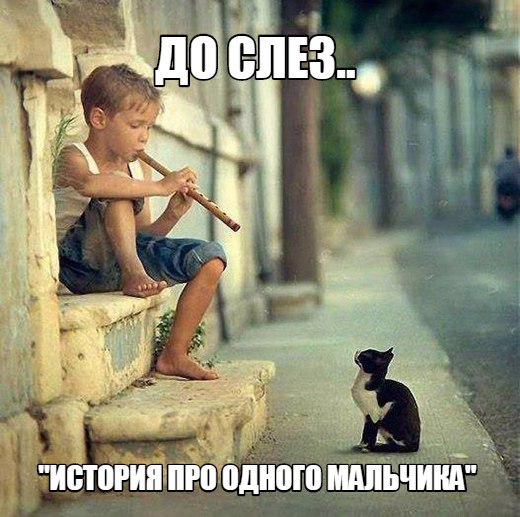 ДО СЛЕЗ.. "История про одного мальчика" ДО СЛЕЗ.. "История про одного мальчика"