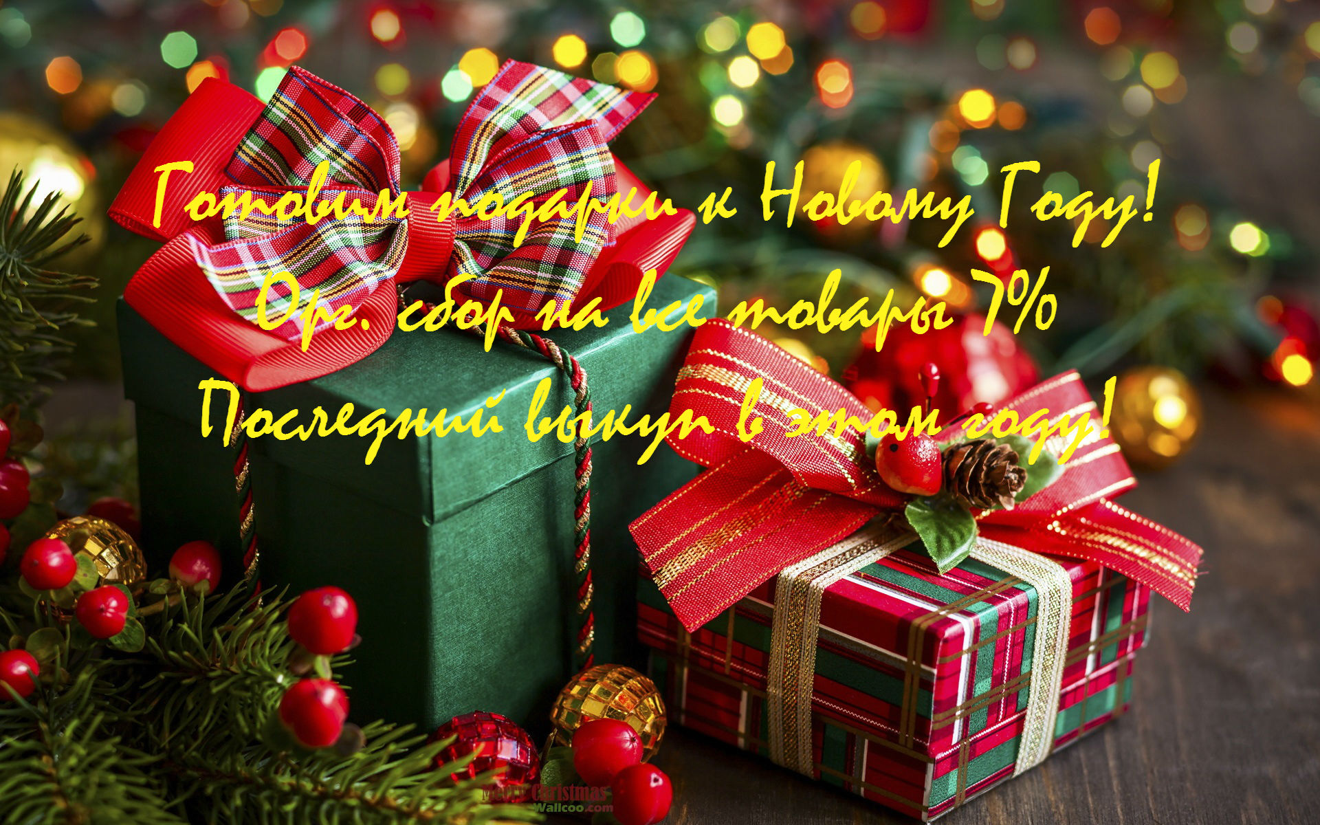 ОБЪЯВЛЯЮ АКЦИЮ ОТ ОРГАНИЗАТОРА! ОРГ СБОР 7% НА ВСЕ!!!!!!! ГОТОВИМ ПОДАРКИ К ПРЕДСТОЯЩИМ ПРАЗДНИКАМ ВЫГОДНО! ОБЪЯВЛЯЮ АКЦИЮ ОТ ОРГАНИЗАТОРА! ОРГ СБОР 7% НА ВСЕ!!!!!!! ГОТОВИМ ПОДАРКИ К ПРЕДСТОЯЩИМ ПРАЗДНИКАМ ВЫГОДНО!