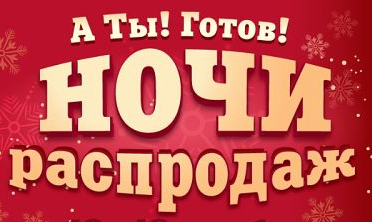 ВАУ!!! БЕСПРЕЦЕДЕНТНАЯ АКЦИЯ ОТ ОРГАНИЗАТОРА!!! Марафон скидок! Назло всем черным пятницам! ВАУ!!! БЕСПРЕЦЕДЕНТНАЯ АКЦИЯ ОТ ОРГАНИЗАТОРА!!! Марафон скидок! Назло всем черным пятницам!