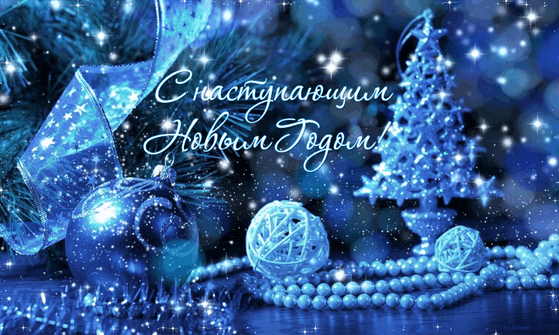 С НАСТУПАЮЩИМ НОВЫМ ГОДОМ, МОИ ДОРОГИЕ ДРУЗЬЯ! С НАСТУПАЮЩИМ НОВЫМ ГОДОМ, МОИ ДОРОГИЕ ДРУЗЬЯ!