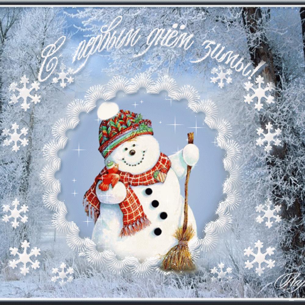 С первым днем зимы .... С первым днем зимы ....