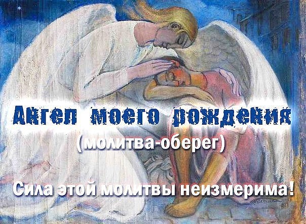 МОЛИТВА - АНГЕЛ МОЕГО РОЖДЕНИЯ МОЛИТВА - АНГЕЛ МОЕГО РОЖДЕНИЯ