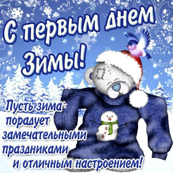 С первым днем зимы! С первым днем зимы!