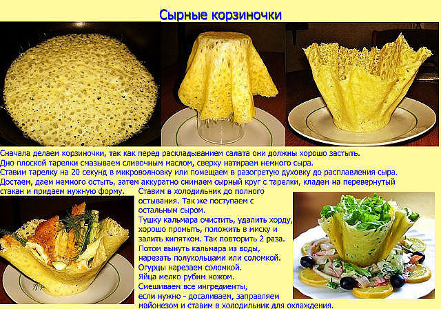 Сырные корзиночки Сырные корзиночки