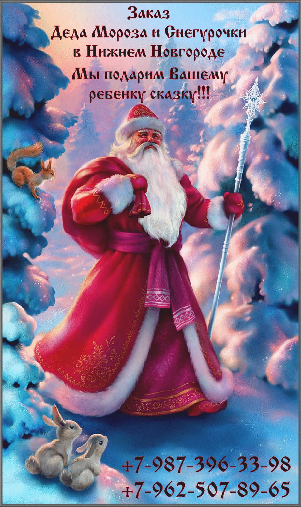 Отличные Дед Мороз и Снегурочка!!!!! Отличные Дед Мороз и Снегурочка!!!!!