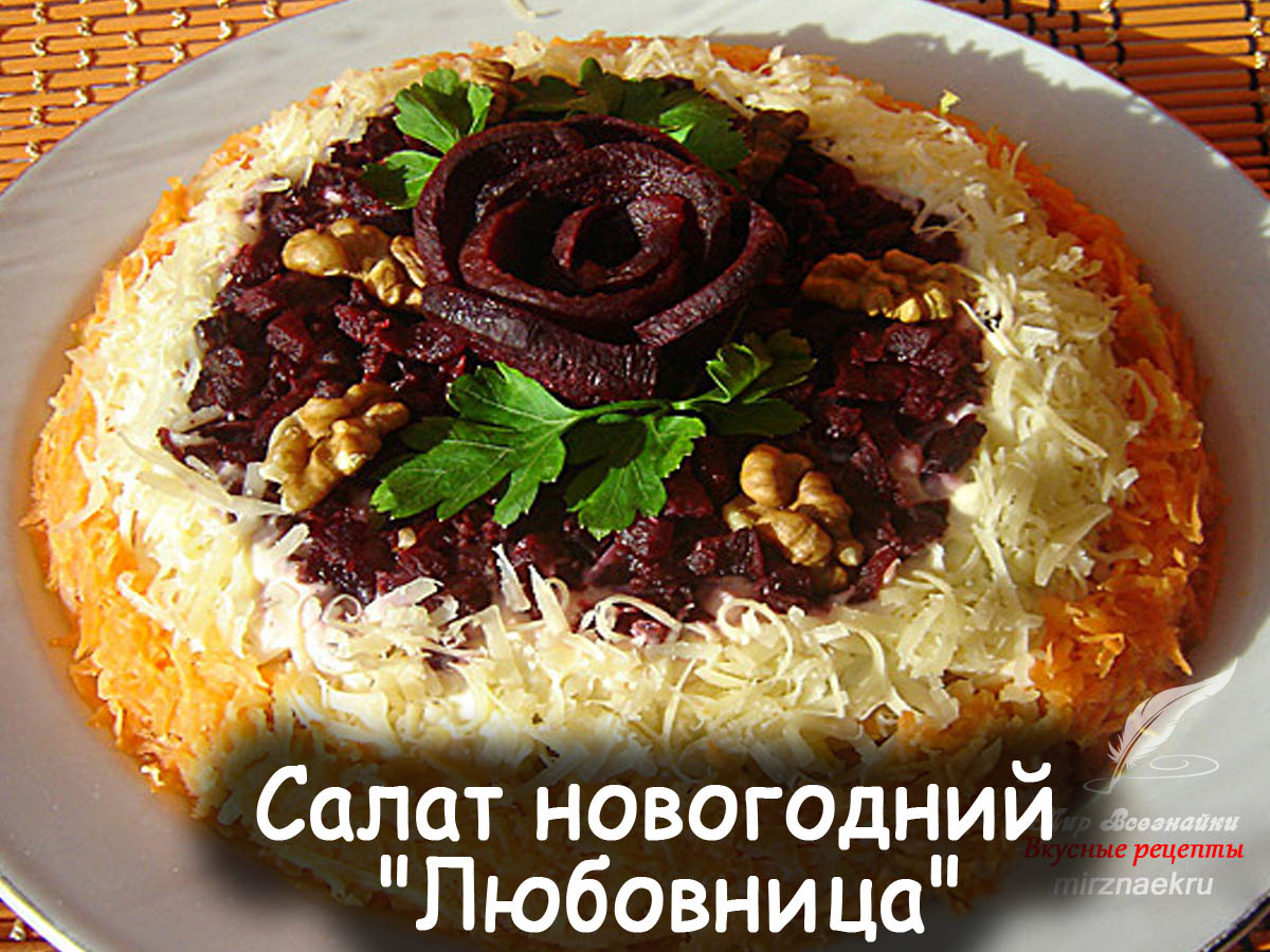 Салат Любовница Салат Любовница