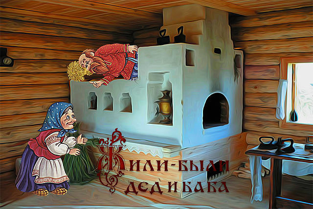 Жили-были дед и баба Жили-были дед и баба