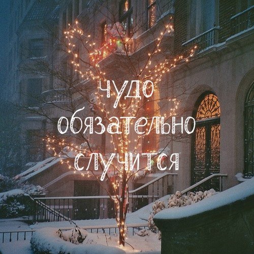 С наступающим! С наступающим!