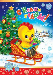 С новым годом! С новым годом!