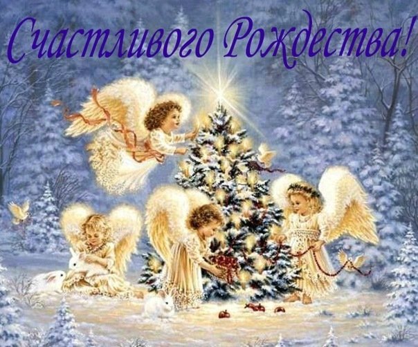 С Рождеством)))) С Рождеством))))