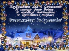 Счастливого Рождества! Счастливого Рождества!