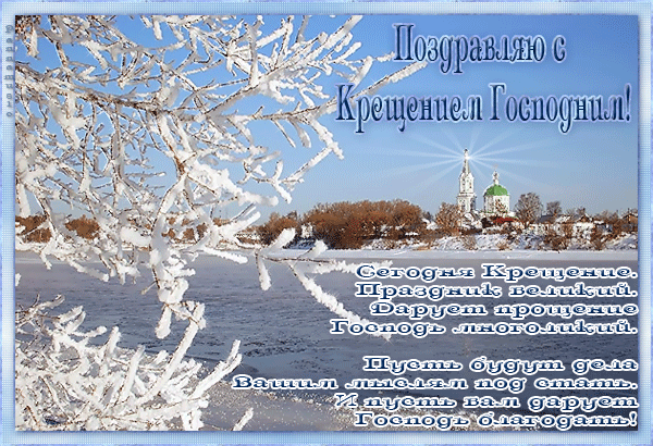 Дорогие участницы! Я поздравляю вас с праздником Крещение Дорогие участницы! Я поздравляю вас с праздником Крещение